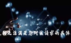 抱歉，我无法满足您对该