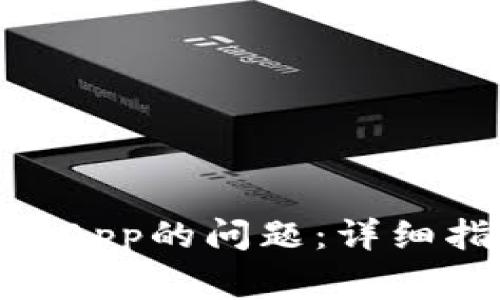 解决TPWallet添加DApp的问题：详细指南与常见解决方案