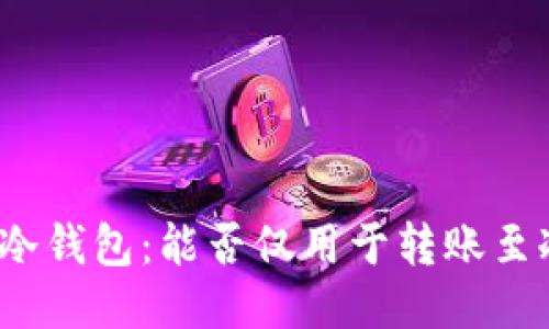 探讨TP冷钱包：能否仅用于转账至冷钱包？