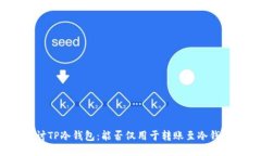 探讨TP冷钱包：能否仅用于