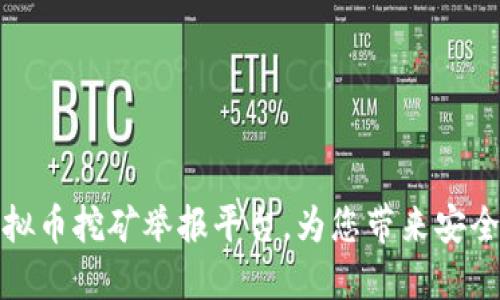 如何利用广西虚拟币挖矿举报平台，为您带来安全环境与经济利益
