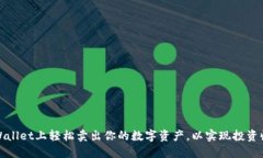 如何在TPWallet上轻松卖出你