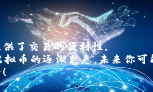   虚拟币注册中心化钱包的详尽指南：轻松安全管理你的数字资产 / 
 guanjianci 虚拟币, 中心化钱包, 注册步骤, 数字资产管理 /guanjianci 

介绍中心化钱包的概念
在加密货币的世界里，钱包是你存储虚拟货币的地方。虚拟币可以通过多种形式存储，其中中心化钱包是一种最常见的选择。中心化钱包意味着一个第三方机构控制着你的钱包。这些机构负责你的资产安全性和交易便捷性。不过，这也伴随着一些风险。
对于新手来说，中心化钱包的使用过程十分友好。许多知名平台提供了直观的注册流程，使得用户可以轻松地进入数字资产的世界。同时，使用中心化钱包可以享受到更快速的交易确认速度和更高的流动性。

准备工作：选择合适的平台
在注册中心化钱包之前，你需要选择一个合适的虚拟币平台。多个因素可能会影响你的选择，包括平台的安全性、用户反馈、支持的加密货币类型、手续费等。
常见的几大中心化钱包平台包括Coinbase、Binance、Huobi等。每个平台都有其独特的优势与劣势，所以在决定之前，一定要充分调研。

注册中心化钱包的步骤
接下来，让我们详细介绍注册中心化钱包的步骤。一般而言，整个过程非常简单，通常只需几分钟时间。

h4第一步：访问官网或下载APP/h4
首先，你需要通过浏览器访问你选择的钱包平台的官方网站，或者在应用商店下载相应的移动应用。在访问网站时，切记检查URL的安全性，确保你进入的是官方网站，以防钓鱼网站的欺诈行为。

h4第二步：创建账户/h4
在官网或APP上，你会看到“注册”或“创建账户”的选项。点击进入并填写所需信息。这通常包括电子邮件地址、用户名和密码。确保你选择的密码强度高，包含数字、字母和符号，以增强账户的安全性。
对于邮箱地址，请确保它是你常用且安全的邮箱。这是日后找回密码和接收通知的重要途径。

h4第三步：身份验证/h4
许多中心化钱包平台在注册后会要求你进行身份验证。这是由于反洗钱法律（AML）和了解你的客户（KYC）政策的要求。你可能需要提供个人身份证明文件，如身份证或护照的扫描件。
在完成身份验证之后，你的账户将会得到批准，这通常需要数小时到数天不等。

h4第四步：安全设置/h4
账户创建完毕后，务必进行安全设置。其中最重要的一项是启用双重验证（2FA）。这样，即使有人获得了你的密码，仍然需要通过手机的第二次验证才能访问你的账户。
此外，定期更改密码也是一个好习惯。任何时候都不要共享你的密码和身份验证信息，以确保账户安全。

h4第五步：充值和开始交易/h4
当你的钱包账户设置完成，并且安全设置到位后，你可以进行充值。平台通常会提供多种充值方式，包括银行转帐、信用卡支付和其他虚拟货币的存入等。选择适合你自己的充值方式，补充账户余额。
一旦充值成功，你就可以开始购买、交易虚拟币了。你可以根据市场情况进行投资，或者使用钱包中的虚拟币进行在线购物。

使用中心化钱包的优缺点
虽然中心化钱包十分便利，但仍然存在一些优缺点。以下我们来列举一下。

h4优点/h4
1. **简易使用**：对新手友好，容易上手。
2. **交易速度快**：通常可以快速完成交易，适合需要流动性高的用户。
3. **客户支持**：大多数中心化钱包平台都有良好的客户服务，可以帮助你解决问题。

h4缺点/h4
1. **安全性风险**：你的私钥被第三方持有，若平台遭遇黑客攻击可能导致资产损失。
2. **缺乏隐私**：由于账户需进行身份验证，你的交易活动可能缺乏隐私。
3. **平台限制**：某些平台可能会限制充值或交易的币种，无法满足所有需求。

总结与建议
总体而言，中心化钱包是新手进入虚拟币世界的一个理想选择。它们不仅能让你轻松存储和管理数字资产，还提供了交易的便利性。
然而，在选择和使用中心化钱包时，务必保持警惕。强调安全性，选择知名平台，并定期进行安全设置。随着你对虚拟币的逐渐熟悉，未来你可能会考虑转向更为安全的去中心化钱包。
希望这篇指南能帮助你顺利完成中心化钱包的注册与使用，开始你的虚拟币之旅。记得时刻保持警惕，安全第一！