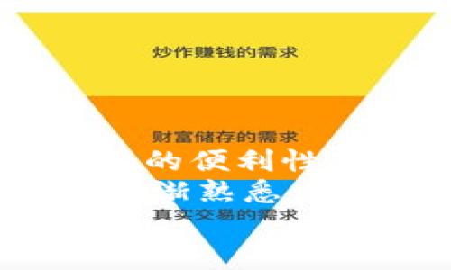   虚拟币注册中心化钱包的详尽指南：轻松安全管理你的数字资产 / 
 guanjianci 虚拟币, 中心化钱包, 注册步骤, 数字资产管理 /guanjianci 

介绍中心化钱包的概念
在加密货币的世界里，钱包是你存储虚拟货币的地方。虚拟币可以通过多种形式存储，其中中心化钱包是一种最常见的选择。中心化钱包意味着一个第三方机构控制着你的钱包。这些机构负责你的资产安全性和交易便捷性。不过，这也伴随着一些风险。
对于新手来说，中心化钱包的使用过程十分友好。许多知名平台提供了直观的注册流程，使得用户可以轻松地进入数字资产的世界。同时，使用中心化钱包可以享受到更快速的交易确认速度和更高的流动性。

准备工作：选择合适的平台
在注册中心化钱包之前，你需要选择一个合适的虚拟币平台。多个因素可能会影响你的选择，包括平台的安全性、用户反馈、支持的加密货币类型、手续费等。
常见的几大中心化钱包平台包括Coinbase、Binance、Huobi等。每个平台都有其独特的优势与劣势，所以在决定之前，一定要充分调研。

注册中心化钱包的步骤
接下来，让我们详细介绍注册中心化钱包的步骤。一般而言，整个过程非常简单，通常只需几分钟时间。

h4第一步：访问官网或下载APP/h4
首先，你需要通过浏览器访问你选择的钱包平台的官方网站，或者在应用商店下载相应的移动应用。在访问网站时，切记检查URL的安全性，确保你进入的是官方网站，以防钓鱼网站的欺诈行为。

h4第二步：创建账户/h4
在官网或APP上，你会看到“注册”或“创建账户”的选项。点击进入并填写所需信息。这通常包括电子邮件地址、用户名和密码。确保你选择的密码强度高，包含数字、字母和符号，以增强账户的安全性。
对于邮箱地址，请确保它是你常用且安全的邮箱。这是日后找回密码和接收通知的重要途径。

h4第三步：身份验证/h4
许多中心化钱包平台在注册后会要求你进行身份验证。这是由于反洗钱法律（AML）和了解你的客户（KYC）政策的要求。你可能需要提供个人身份证明文件，如身份证或护照的扫描件。
在完成身份验证之后，你的账户将会得到批准，这通常需要数小时到数天不等。

h4第四步：安全设置/h4
账户创建完毕后，务必进行安全设置。其中最重要的一项是启用双重验证（2FA）。这样，即使有人获得了你的密码，仍然需要通过手机的第二次验证才能访问你的账户。
此外，定期更改密码也是一个好习惯。任何时候都不要共享你的密码和身份验证信息，以确保账户安全。

h4第五步：充值和开始交易/h4
当你的钱包账户设置完成，并且安全设置到位后，你可以进行充值。平台通常会提供多种充值方式，包括银行转帐、信用卡支付和其他虚拟货币的存入等。选择适合你自己的充值方式，补充账户余额。
一旦充值成功，你就可以开始购买、交易虚拟币了。你可以根据市场情况进行投资，或者使用钱包中的虚拟币进行在线购物。

使用中心化钱包的优缺点
虽然中心化钱包十分便利，但仍然存在一些优缺点。以下我们来列举一下。

h4优点/h4
1. **简易使用**：对新手友好，容易上手。
2. **交易速度快**：通常可以快速完成交易，适合需要流动性高的用户。
3. **客户支持**：大多数中心化钱包平台都有良好的客户服务，可以帮助你解决问题。

h4缺点/h4
1. **安全性风险**：你的私钥被第三方持有，若平台遭遇黑客攻击可能导致资产损失。
2. **缺乏隐私**：由于账户需进行身份验证，你的交易活动可能缺乏隐私。
3. **平台限制**：某些平台可能会限制充值或交易的币种，无法满足所有需求。

总结与建议
总体而言，中心化钱包是新手进入虚拟币世界的一个理想选择。它们不仅能让你轻松存储和管理数字资产，还提供了交易的便利性。
然而，在选择和使用中心化钱包时，务必保持警惕。强调安全性，选择知名平台，并定期进行安全设置。随着你对虚拟币的逐渐熟悉，未来你可能会考虑转向更为安全的去中心化钱包。
希望这篇指南能帮助你顺利完成中心化钱包的注册与使用，开始你的虚拟币之旅。记得时刻保持警惕，安全第一！