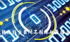 TPWallet转账到交易所不到账
