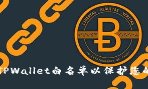 如何设置TPWallet白名单以保护您的数字资产