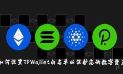 如何设置TPWallet白名单以保