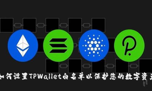 如何设置TPWallet白名单以保护您的数字资产