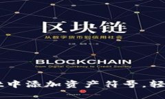 如何在TPWallet中添加资产符
