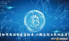 程序员如何成功创建虚拟