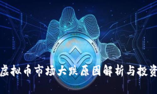 今日虚拟币市场大跌原因解析与投资策略