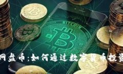 新加坡虚拟币网盘币：如