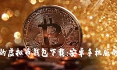 安全便捷的虚拟币钱包下