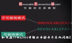 如何在TPWallet中解决币安币
