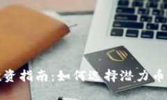 小币种虚拟币投资指南：