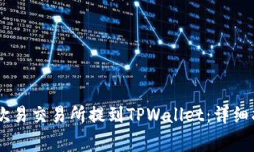 如何将USDT从欧易交易所提到TPWallet：详细指南与注意事项
