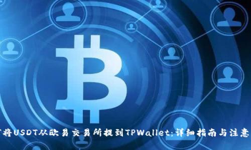如何将USDT从欧易交易所提到TPWallet：详细指南与注意事项