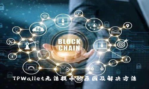 TPWallet无法提币的原因及解决方法