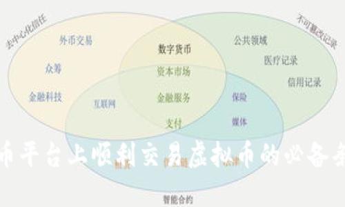 如何在火币平台上顺利交易虚拟币的必备条件与技巧