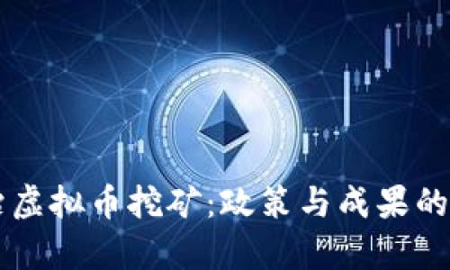 四川整治虚拟币挖矿：政策与成果的全面解析
