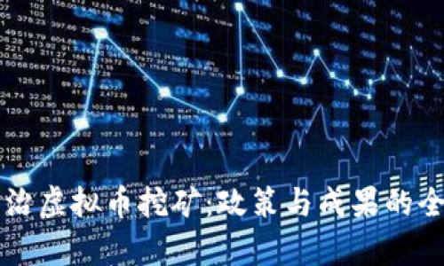 四川整治虚拟币挖矿：政策与成果的全面解析