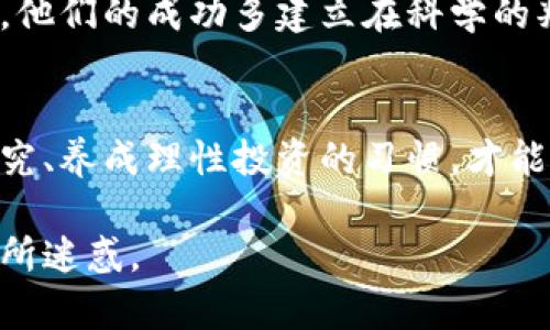 ena虚拟币涉嫌传销：如何识别与防范骗局，从中获得保护/ena
虚拟货币, 传销, 投资, 安全防范/guanjianci

引言
近年来，虚拟货币的快速发展吸引了无数投资者的目光。但与此同时，虚拟币涉嫌传销现象也日益严重。许多人在追求利润的同时，却未能识别潜在的风险与骗局。这一篇文章将帮助你深入了解这一问题，提升警惕，确保投资安全。

什么是虚拟货币？
虚拟货币是一种以数字形式存在的货币。与传统的法定货币不同，虚拟货币并不依赖任何央行或政府背书。区块链技术的应用，使得虚拟货币的交易透明且安全。比特币、以太坊等都是知名的虚拟货币，它们因去中心化的特性而受到广泛关注。

虚拟币与传销的关系
传销是一种非法的商业模式，通常通过拉人头的方式获取利润。在虚拟货币领域，一些项目利用人们对虚拟币的好奇和贪婪，伪装成合法的投资机会，实际上却是传销的变种。这些项目往往承诺高额回报，吸引更多的投资者加入，以维持运行。一旦新投资者减少，资金链断裂，早期投资者难以收回本金，甚至面临巨大的损失。

如何识别虚拟币传销骗局
识别虚拟币传销骗局并非易事，但一些特征可以帮助我们提高警惕：
ul
    li不切实际的高额回报：如果某个投资项目承诺的回报高得离谱，务必保持警惕。/li
    li模糊的商业模型：传销项目往往对其赚取利润的方式避而不谈，投资者很难具体了解资金如何运作。/li
    li强烈的拉人头要求：如果需要你不断介绍新朋友加入，项目的本质很可能是传销。/li
    li缺乏透明性：合法的虚拟货币项目往往会提供详细的白皮书和持续的技术更新，而传销项目则通常陷入遮掩。/li
/ul

传销的心理机制
人们之所以容易陷入传销骗局，往往是因为心理因素的影响。首先是贪婪。的确，快速致富的愿望让许多人丧失了理智。其次是归属感。传销组织常常通过营造一个小圈子，让成员觉得自己是一部分，拉满彼此信任。这种群体行为很容易让人盲目跟随。最后，加强的社会影响力也让许多人在判断时受到影响，不慎投入资金。

如何保护自己不受虚拟币传销的侵害
投资虚拟货币时，我们应当提升自我保护意识，采取以下措施：
ul
    li做好充足的调研：在投资任何项目之前，务必进行详尽的调研和评估。查看项目的背景、团队成员和市场反响。/li
    li建立合理的投资预期：对未来的投资回报有一个现实的预期，避免因为无节制的贪婪而做出错误决策。/li
    li保持理性：与志同道合的人交流、分享信息，理性看待潜在的风险与收益。/li
    li咨询专业人士：若你对某个项目有疑虑，咨询投资顾问或相关法律专家的意见是明智之举。/li
/ul

成功的案例与反思
虽然有许多虚拟币传销的悲剧案例，但同时也有不少人通过合法的虚拟货币投资获得了成功。例如，比特币早期投资者的成功故事常被引用，然而，他们的成功多建立在科学的判断和谨慎的投资策略上。相较而言，投资者应从中反思，是否仅仅因为跟风而忽略了对市场趋势的理性分析。

结论
虚拟币带来的投资机会繁多，但其中夹杂的传销骗局同样令人警惕。提高自身对虚拟货币投资的理解与警觉，是每一个投资者的责任。通过认真研究、养成理性投资的习惯，才能在这个波动性的市场中稳健前行。无论虚拟货币市场如何变幻，理智、警觉与知识将始终是保护自己最有效的武器。

在这一篇文章中，我们对虚拟币涉嫌传销的现象进行了深入分析。希望每一位读者能够从中获得启示，降低在投资过程中的风险，不被虚假的繁荣所迷惑。
