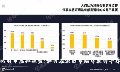 揭秘比特币虚拟操盘：如何在激烈市场中获得丰厚回报