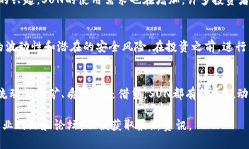 SUN（SUN Token）是一种基于TRON（波场）区块链的加密货币。它的创建旨在推动去中心化金融（DeFi）和进一步的发展，尤其是在TRON生态系统中。SUN Token最初是为了支持SUN平台的流动性挖矿、借贷和其他DeFi服务而推出的。

在深入探讨SUN虚拟币之前，我们可以先了解一些它的核心特点以及功能。

SUN Token的历史背景
SUN Token由创始人贾乃良（Justin Sun）于2020年推出，贾乃良是著名的加密货币企业家，同时也是TRON基金会的首席执行官。SUN的推出旨在为TRON网络增加流动性和使用率，推动DeFi市场的发展。

SUN的主要功能
SUN Token的主要功能包括流动性挖矿、质押和借贷。在SUN平台上，用户可以通过提供流动性来获取奖励。此外，用户还可以通过质押他们的SUN Token来赚取更多的收益。

SUN的流动性挖矿
流动性挖矿是SUN Token的重要组成部分。用户可以将他们的加密资产或数字货币存入平台，作为流动性提供者。这样，他们可以获得SUN Token作为奖励。流动性挖矿不仅能够为用户创造收益，还能增加平台的流动性，促进交易。

质押机制
质押是指用户锁定他们的SUN Token，以支持网络的安全和运作。在质押期间，用户可以获得奖励。质押是一个提升用户参与度的有效方式，同时也有助于减少市场上的供给，从而可能提升SUN的价值。

借贷服务
SUN平台还提供借贷服务，允许用户用其加密资产作为抵押贷款。这种机制使用户能够在不出售其资产的情况下获取资金。借贷服务的引入使得SUN Token不仅可以用于交易，还可以作为资金流动的工具。

市场表现
自推出以来，SUN Token的市场表现引起了广泛关注。虽然价格经历了波动，但随着DeFi热潮的兴起，SUN的使用需求也在增加。许多投资者开始将SUN视为潜在的投资资产，推动了其市场价值的提升。

安全性与风险
虽然SUN Token为用户提供了诸多机会，但投资加密货币仍然存在风险。用户需要了解市场的波动性和潜在的安全风险。在投资之前，进行充分的调查和分析非常重要。

总结
SUN Token是一种具有多种用途的虚拟货币，特别是在TRON生态系统中的DeFi应用。无论是流动性挖矿、质押还是借贷，SUN都有助于推动用户参与和平台发展。然而，潜在的投资者需要权衡风险与收益，谨慎决策。

以上简介对SUN虚拟币进行了概括性介绍，若要深入了解其细节和最新动态，建议关注相关专业网站和论坛，以便获取最新资讯。