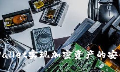如何通过TPWallet实现加密资产的安全管理与增值