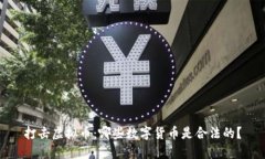 打击虚拟币：哪些数字货
