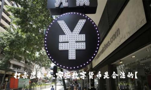 打击虚拟币：哪些数字货币是合法的？