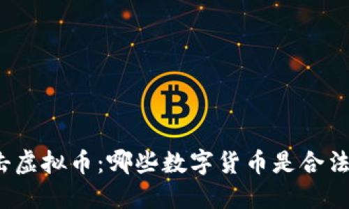 打击虚拟币：哪些数字货币是合法的？