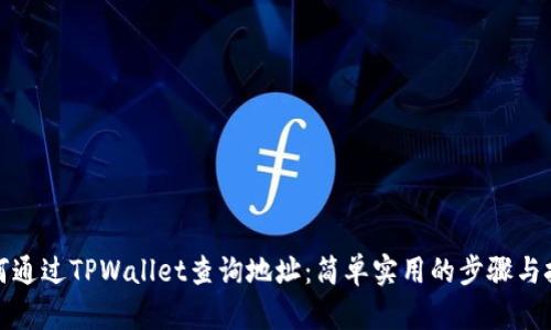 如何通过TPWallet查询地址：简单实用的步骤与技巧