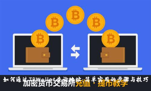 如何通过TPWallet查询地址：简单实用的步骤与技巧