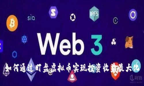 如何通过盯盘虚拟币实现投资收益最大化
