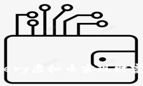 如何通过Machinery虚拟币实现财富增值与投资回报