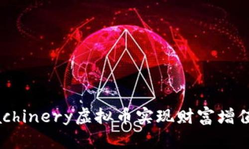 如何通过Machinery虚拟币实现财富增值与投资回报