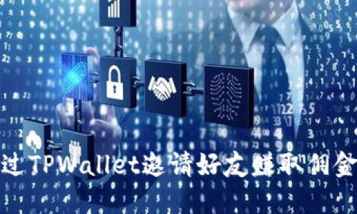如何通过TPWallet邀请好友赚取佣金与奖金