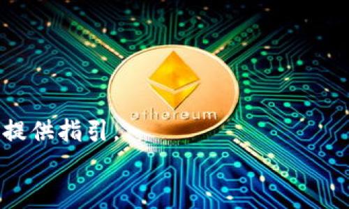    如何在TPWallet中创建HECO钱包？详解步骤与注意事项  / 

 guanjianci  TPWallet, HECO钱包, 创建HECO, 加密钱包  /guanjianci 

引言
在现代数字时代，越来越多的人开始关注加密货币的使用。其中，HECO（火币生态链）作为一个高度可扩展的公链，以其低交易手续费和快速确认时间为用户提供了良好的体验。很多用户希望在TPWallet中创建HECO钱包，以便更方便地管理他们的数字资产。在本文中，我们将详细介绍如何在TPWallet中创建HECO钱包，以及相关的一些注意事项。无论你是新手还是有经验的用户，这里都有你需要的信息。

什么是TPWallet？
TPWallet是一款功能丰富的数字钱包，支持多种区块链资产的管理。它不仅允许用户存储和发送加密货币，还提供了Dapp（去中心化应用）支持、交易所功能等。TPWallet以其友好的用户界面和强大的安全性受到了广泛欢迎。
使用TPWallet，不仅可以管理Ethereum（以太坊）和比特币等主流资产，还可以轻松地处理包括HECO在内的各种代币。这使得TPWallet成为了一个多功能的数字钱包解决方案。

HECO是什么？
HECO（Huobi Eco-Chain）是火币集团推出的公链，旨在为区块链开发者提供一个快速、低成本的平台。HECO支持智能合约，可以实现更加丰富的去中心化金融（DeFi）应用场景。
由于其高性能和低交易费用，HECO逐渐吸引了大量开发者和用户。特别是对于那些希望在DeFi领域进行探索的人们来说，HECO无疑是一个非常好的选择。

创建HECO钱包的步骤
现在，我们来详细探讨如何在TPWallet中创建HECO钱包。以下是具体步骤：

h4步骤一：下载并安装TPWallet/h4
首先，你需要在智能手机上下载TPWallet应用。可以在App Store（对于iOS用户）或Google Play Store（对于Android用户）找到它。安装完成后，打开TPWallet应用。

h4步骤二：创建新钱包/h4
打开TPWallet后，你将看到一个界面，提示你要创建新钱包或导入已有钱包。如果你是新用户，点击“创建新钱包”。系统会要求你设置一个强密码。确保密码复杂，以保护你的资产安全。

h4步骤三：备份助记词/h4
创建钱包后，系统会生成一组助记词。这些助记词是你恢复钱包的唯一方式。请务必将其妥善保管，不能泄露给任何人。你可以将助记词抄写在纸上，或者安全地存储在其他地方。

h4步骤四：选择HECO链/h4
完成助记词的备份后，你可以选择支持的区块链。点击“添加链”，在链的列表中找到HECO。选择HECO后，钱包将会设置相应的网络参数，以便让你能够使用HECO网络的特性。

h4步骤五：成功创建HECO钱包/h4
完成以上步骤后，你的HECO钱包已经成功创建。你可以在TPWallet的主界面中找到它。点击进入后，你将看到钱包的具体信息，包括地址、交易历史记录等。

关于使用HECO钱包的注意事项
在使用HECO钱包的过程中，有一些注意事项是非常重要的：

h4安全性/h4
数字资产的安全性非常重要，请确保你的助记词和密码不被他人获取。建议定期更换密码，并启用TPWallet的其他安全措施，如指纹识别或面部识别。

h4保持更新/h4
定期检查TPWallet和HECO的更新，以确保你能够使用最新的功能和补丁。同时，保持对加密市场动态的关注，以便及时做出投资决策。

h4小额试验/h4
初次使用HECO时，建议先进行小额交易。确认操作无误后，再进行更大额度的转账。这有助于降低风险。

总结
通过以上步骤，你应该能够在TPWallet中成功创建HECO钱包。这个过程并不复杂，但却需要认真对待。我希望通过这篇文章，能够帮助更多人了解和使用HECO，为他们的数字资产管理之旅提供指引。
HECO生态的发展为用户提供了诸多机会，而TPWallet则是实现这一切的得力工具。希望你能在这个快速发展的加密世界中，找到属于自己的位置。