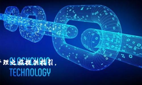    如何在TPWallet中创建HECO钱包？详解步骤与注意事项  / 

 guanjianci  TPWallet, HECO钱包, 创建HECO, 加密钱包  /guanjianci 

引言
在现代数字时代，越来越多的人开始关注加密货币的使用。其中，HECO（火币生态链）作为一个高度可扩展的公链，以其低交易手续费和快速确认时间为用户提供了良好的体验。很多用户希望在TPWallet中创建HECO钱包，以便更方便地管理他们的数字资产。在本文中，我们将详细介绍如何在TPWallet中创建HECO钱包，以及相关的一些注意事项。无论你是新手还是有经验的用户，这里都有你需要的信息。

什么是TPWallet？
TPWallet是一款功能丰富的数字钱包，支持多种区块链资产的管理。它不仅允许用户存储和发送加密货币，还提供了Dapp（去中心化应用）支持、交易所功能等。TPWallet以其友好的用户界面和强大的安全性受到了广泛欢迎。
使用TPWallet，不仅可以管理Ethereum（以太坊）和比特币等主流资产，还可以轻松地处理包括HECO在内的各种代币。这使得TPWallet成为了一个多功能的数字钱包解决方案。

HECO是什么？
HECO（Huobi Eco-Chain）是火币集团推出的公链，旨在为区块链开发者提供一个快速、低成本的平台。HECO支持智能合约，可以实现更加丰富的去中心化金融（DeFi）应用场景。
由于其高性能和低交易费用，HECO逐渐吸引了大量开发者和用户。特别是对于那些希望在DeFi领域进行探索的人们来说，HECO无疑是一个非常好的选择。

创建HECO钱包的步骤
现在，我们来详细探讨如何在TPWallet中创建HECO钱包。以下是具体步骤：

h4步骤一：下载并安装TPWallet/h4
首先，你需要在智能手机上下载TPWallet应用。可以在App Store（对于iOS用户）或Google Play Store（对于Android用户）找到它。安装完成后，打开TPWallet应用。

h4步骤二：创建新钱包/h4
打开TPWallet后，你将看到一个界面，提示你要创建新钱包或导入已有钱包。如果你是新用户，点击“创建新钱包”。系统会要求你设置一个强密码。确保密码复杂，以保护你的资产安全。

h4步骤三：备份助记词/h4
创建钱包后，系统会生成一组助记词。这些助记词是你恢复钱包的唯一方式。请务必将其妥善保管，不能泄露给任何人。你可以将助记词抄写在纸上，或者安全地存储在其他地方。

h4步骤四：选择HECO链/h4
完成助记词的备份后，你可以选择支持的区块链。点击“添加链”，在链的列表中找到HECO。选择HECO后，钱包将会设置相应的网络参数，以便让你能够使用HECO网络的特性。

h4步骤五：成功创建HECO钱包/h4
完成以上步骤后，你的HECO钱包已经成功创建。你可以在TPWallet的主界面中找到它。点击进入后，你将看到钱包的具体信息，包括地址、交易历史记录等。

关于使用HECO钱包的注意事项
在使用HECO钱包的过程中，有一些注意事项是非常重要的：

h4安全性/h4
数字资产的安全性非常重要，请确保你的助记词和密码不被他人获取。建议定期更换密码，并启用TPWallet的其他安全措施，如指纹识别或面部识别。

h4保持更新/h4
定期检查TPWallet和HECO的更新，以确保你能够使用最新的功能和补丁。同时，保持对加密市场动态的关注，以便及时做出投资决策。

h4小额试验/h4
初次使用HECO时，建议先进行小额交易。确认操作无误后，再进行更大额度的转账。这有助于降低风险。

总结
通过以上步骤，你应该能够在TPWallet中成功创建HECO钱包。这个过程并不复杂，但却需要认真对待。我希望通过这篇文章，能够帮助更多人了解和使用HECO，为他们的数字资产管理之旅提供指引。
HECO生态的发展为用户提供了诸多机会，而TPWallet则是实现这一切的得力工具。希望你能在这个快速发展的加密世界中，找到属于自己的位置。