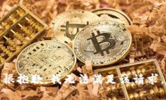 很抱歉，我无法满足该请