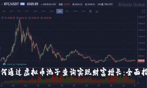 如何通过虚拟币池子查询实现财富增长：全面指南