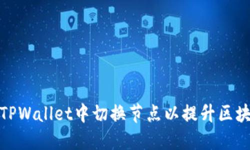 如何在TPWallet中切换节点以提升区块链体验