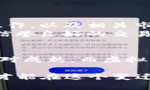 jiaoti期货与虚拟货币的简单性比较：你应该选择哪一个？/jiaoti  
期货,虚拟货币,交易,投资/guanjianci

引言
在现代投资世界中，期货和虚拟货币逐渐成为热门交易选项。许多人在考虑投资时，会纠结于这两者的选择。虽然两者都是金融工具，但它们在操作复杂性、风险以及潜在利润等方面存在显著差异。

期货交易简介
期货是一种金融合约，允许买卖双方在未来的某一特定时间，以约定的价格买卖资产。这些资产可以是商品（如农产品、大宗商品等），也可以是金融工具（如股票指数、利率等）。期货交易通常在期货交易所进行。
期货的运作原则相对简单。投资者可以通过预测某种商品的价格涨跌来决定是买入还是卖出合约。而交易的杠杆效应，可以使得小额投资带来大额回报，当然也伴随相应的风险。

虚拟货币交易简介
虚拟货币，尤其是比特币和以太坊，近年来吸引了大量投资者的注意。虚拟货币是基于区块链技术的数字资产，交易通常在各种加密货币交易平台进行。
与期货相比，虚拟货币市场波动性更大。市场受到投资者情绪、政策变化和技术进展等多种因素的影响。因此，虚拟货币的价格可能在短时间内剧烈波动。这种特点对于专业投资者而言是机会，但对于初学者来说，风险就显得较高。

复杂性比较
期货与虚拟币的简单性比较，首先要从操作角度进行分析：
1. **期货交易的复杂性**：期货市场需要较强的市场分析能力以及技术分析能力。投资者需要理解商品市场的供求关系、库存数据、以及影响价格的多种因素。此外，期货合约的到期时间、交割方式等也需要投资者清楚认识。
2. **虚拟币交易的复杂性**：虚拟货币交易虽然不涉及物理交割，但对技术的理解要求更高。投资者不仅需要了解区块链技术和钱包使用，还要面对众多的加密货币及其背后的项目。这一领域的迅速变化，使得持续学习成为必要。

风险与收益
在投资期货与虚拟货币时，风险与潜在收益并存：
1. **期货的风险**：期货市场具有高杠杆效应，虽然可以带来巨额收益，但同时也可能导致巨额亏损。一旦市场走势与投资者判断相悖，损失会加倍。
2. **虚拟币的风险**：虚拟币的价格波动极大。虽然投资者有可能在短时间内盈利，但同样可能在瞬间损失大部分资金。此外，市场缺乏监管，诈骗和安全性问题也层出不穷。

对于新手的建议
对于初入投资市场的新手，选择简单的投资方式至关重要：
1. **期货新手指南**：如果你对市场基本面分析有一定了解，可以尝试从小额资金入手。了解合约的基本操作，以及相关市场动态。同时，运用止损策略，以控制风险。
2. **虚拟货币新手指南**：对于刚接触加密货币的投资者，建议从主流币种开始。了解市场基础知识，选择信誉良好的交易所。在进行投资前，务必做好风险评估和资金管理。

总结
综上所述，期货和虚拟货币的简单性各有千秋。期货交易更适合有一定市场分析能力的投资者，市场操作相对成熟。而虚拟货币则适合对新技术感兴趣且愿意投入时间学习的投资者。
最终，投资者应该根据自身的风险承受能力、市场理解能力与学习意愿，选择最适合自己的投资方式。
无论选择哪一种，风险始终伴随在侧。务必要做到理性投资，切勿盲目跟风。只有深入了解市场行情与趋势，才能在这个变迁迅速的投资世界中立于不败之地。