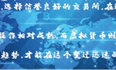 jiaoti期货与虚拟货币的简