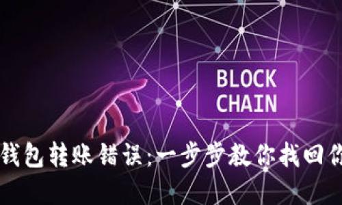 如何解决TP钱包转账错误：一步步教你找回你的数字资产