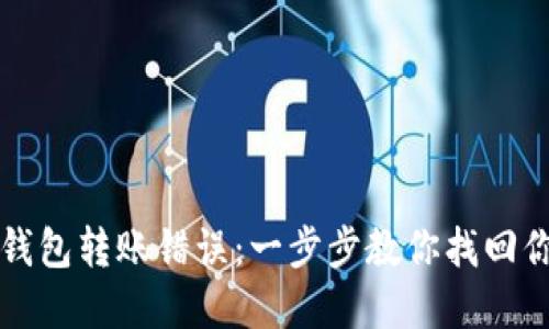如何解决TP钱包转账错误：一步步教你找回你的数字资产