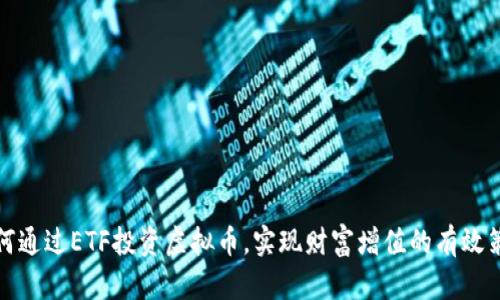 如何通过ETF投资虚拟币，实现财富增值的有效策略