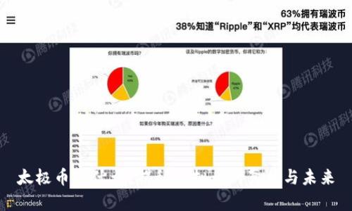 太极币是什么？揭秘虚拟币的真相与未来