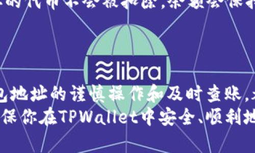 关于在TPWallet转走代币后余额是否会清零的问题，我们需要对TPWallet的工作原理有一个清晰的理解。以下是对这一问题的详细解读。

1. TPWallet简介
TPWallet是一个多链钱包，它支持多种数字资产的存储和管理。在使用TPWallet时，用户可以轻松地转移和交换不同类型的代币。

2. 代币转移的基本原理
在TPWallet中，转移代币的过程主要是将你的资产从一个地址发送到另一个地址。每当你成功转移代币时，你在TPWallet上的账户余额会相应地减少。这是因为你已经将这些代币转移到另一个地址，通过区块链技术完成交易。

3. 代币转移后的余额变动
当你将代币从TPWallet转走时，你的余额会减少，但并不会清零。清零的情况通常发生在账户被恶意操作或者用户将所有资产转出后再进行其他操作。
在正常情况下，转走的代币数量会从你的总余额中扣除，而剩余的代币数仍会保留在你的账户中。比如，如果你的账户中有100个代币，你转走了40个，账户中的余额会更新为60个。

4. 代币转移的安全性
此外，用户在转移代币时需要注意安全性。在TPWallet或其他数字钱包中，确保使用的是正确的钱包地址。错误的地址可能导致代币永久丢失。
因此，进行转账前要确认转账信息的准确性，确保是你要转到的目标地址。

5. 如何查询余额
在TPWallet中查看账户余额非常简单。你只需登录钱包，进入资产管理界面，就能清晰地看到你当前的资产余额和过往交易记录。这有助于确保你在转移代币后的余额仍然正确。

6. 常见问题解答
许多用户在使用TPWallet时可能会遇到一些常见问题。以下是一些常见问题及其解答：
ul
    listrong问：/strong我转走代币后余额没有变化，怎么回事？brstrong答：/strong请检查你的转账记录，确认转账是否成功，余额更新通常需要区块链确认时间。/li
    listrong问：/strong转账失败，会影响到我的代币吗？brstrong答：/strong如果转账失败，你的代币不会被扣除，余额会保持不变。/li
/ul

7. 小结
综上所述，使用TPWallet转移代币后，账户余额不会清零，只会减少你转移的代币数量。保持对钱包地址的谨慎操作和及时查账，都有助于保障你的资产安全。
随着数字货币的广泛应用，理解交易流程和钱包功能显得尤为重要。希望以上信息能帮助到你，确保你在TPWallet中安全、顺利地管理自己的代币资产。